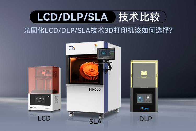光固化LCD/DLP/SLA技術(shù)3D打印機(jī)該如何選擇呢？